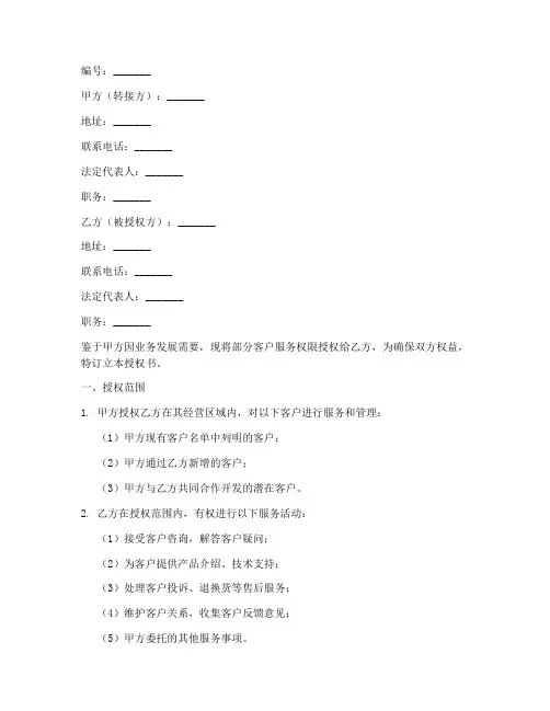 客户转接授权书范本