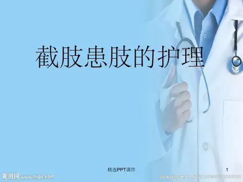 截肢术后的护理PPT课件