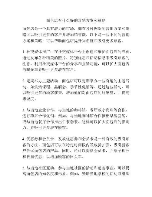 面包店有什么好的营销方案和策略