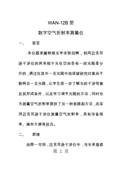 WAN数字空气折射率测定仪说明书14页word文档