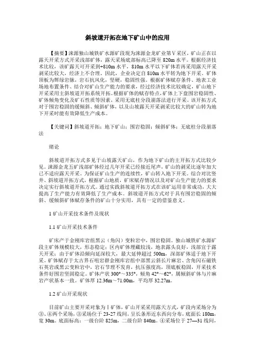 斜坡道开拓在地下矿山中的应用