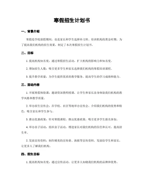 寒假招生计划书