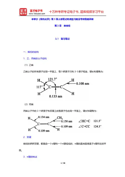 李景宁《有机化学》第5版上册笔记和课后习题含考研真题详解(单烯烃)【圣才出品】