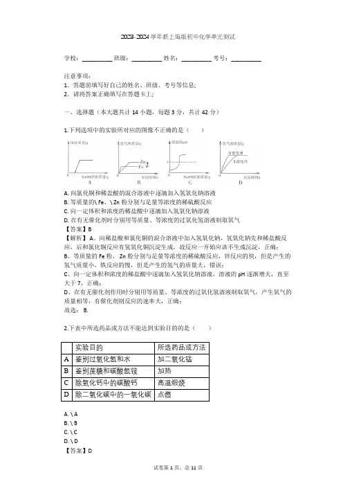 2023-2024学年初中化学新上海版九年级上第5章 金属的冶炼与利用单元测试(含答案解析)