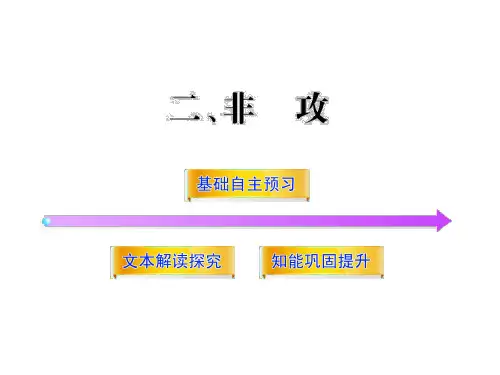 《非攻》(新人教版·先秦诸子选读)
