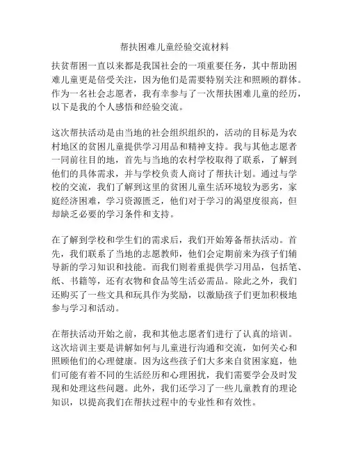 帮扶困难儿童经验交流材料