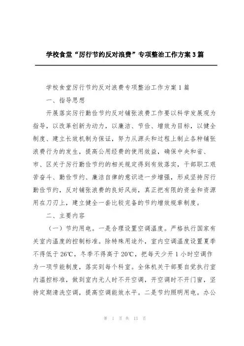 学校食堂“厉行节约反对浪费”专项整治工作方案3篇