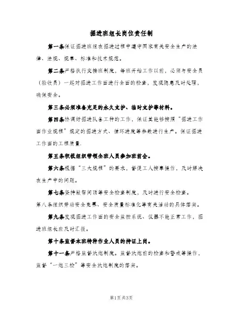 掘进班组长岗位责任制(二篇)