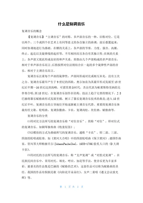 什么是复调音乐