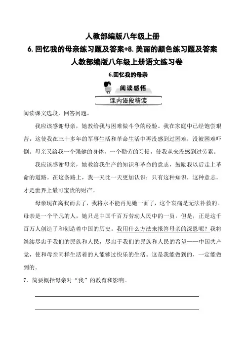 人教部编版八年级上册6.回忆我的母亲练习题及答案+8.美丽的颜色练习题及答案