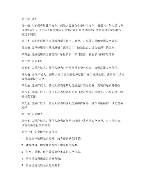 房屋使用安全管理制度