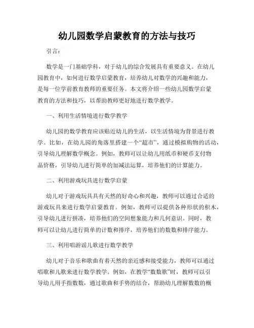 幼儿园数学启蒙教育的方法与技巧