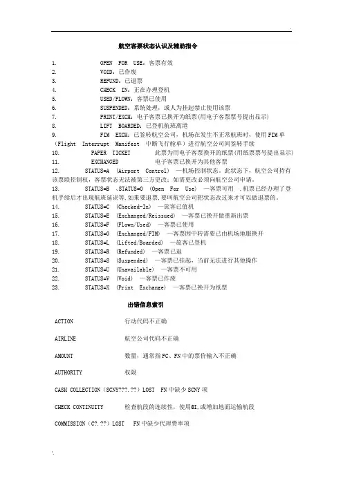 航空客票状态认识及辅助指令