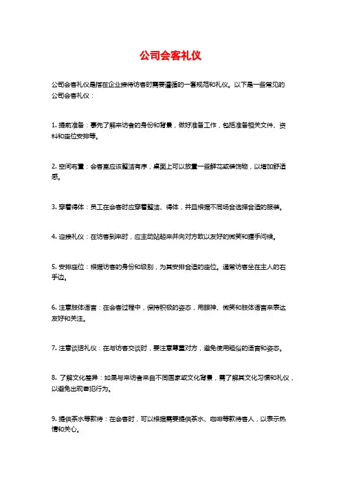 公司会客礼仪