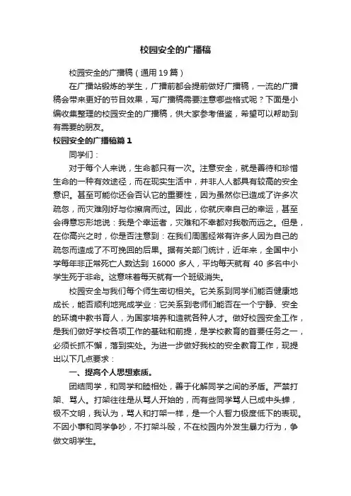 校园安全的广播稿（通用19篇）