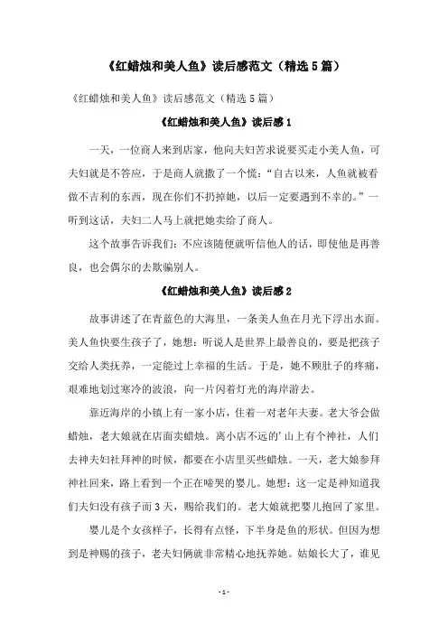 《红蜡烛和美人鱼》读后感范文(精选5篇)