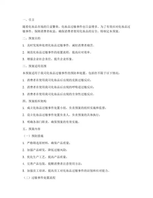化妆品过敏处置预案及流程