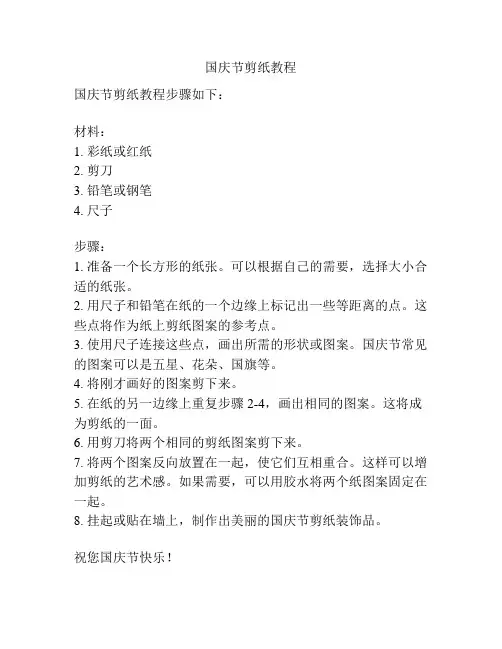 国庆节剪纸教程
