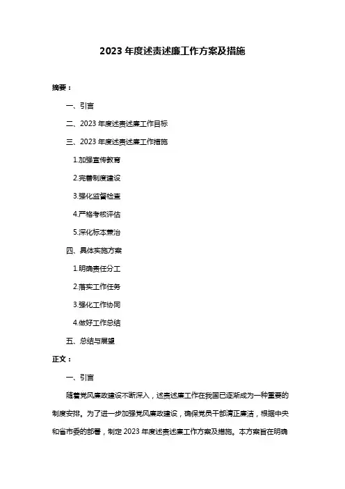 2023年度述责述廉工作方案及措施
