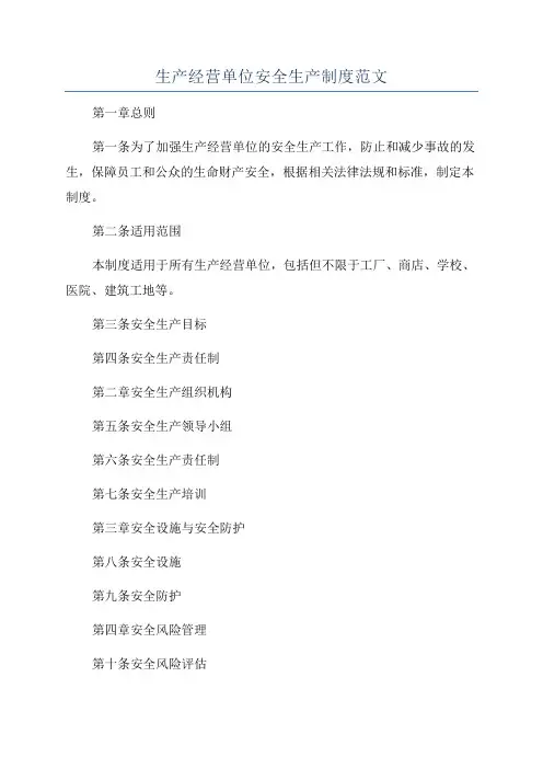生产经营单位安全生产制度范文