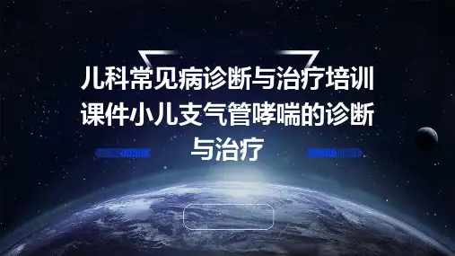 儿科常见病诊断与治疗培训课件小儿支气管哮喘的诊断与治疗