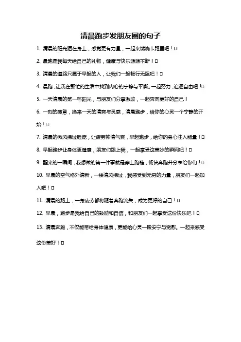 清晨跑步发朋友圈的句子