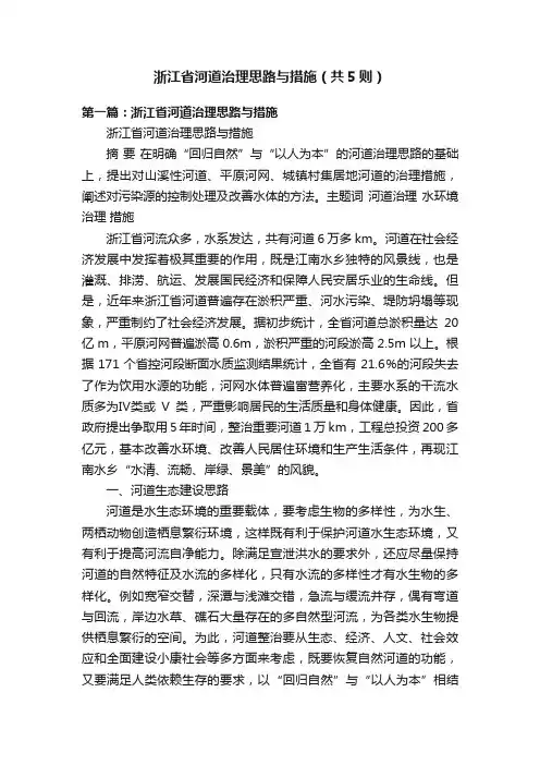 浙江省河道治理思路与措施（共5则）