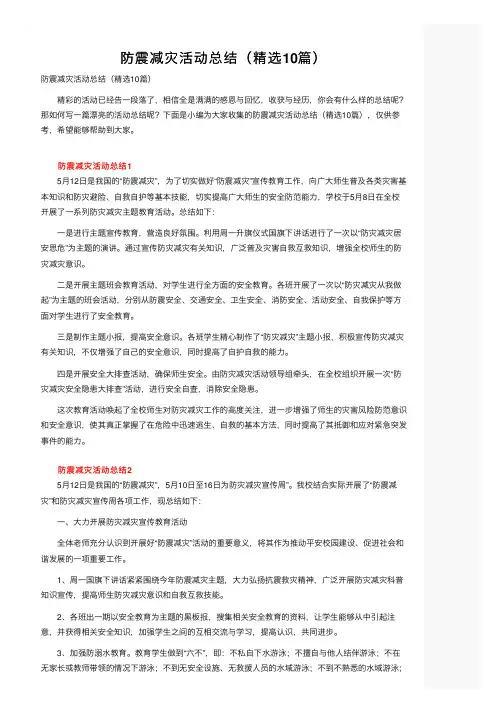 防震减灾活动总结（精选10篇）