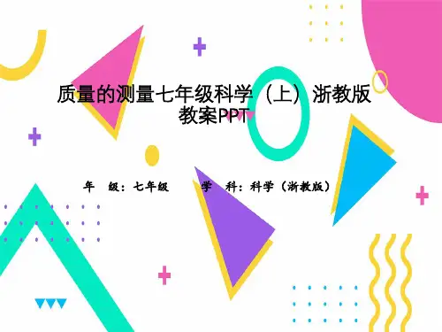 质量的测量七年级科学(上)浙教版教案PPT