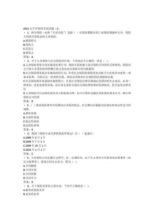 2014太平洋保险考试试题(2)