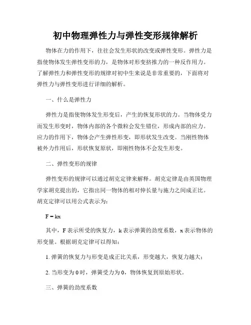 初中物理弹性力与弹性变形规律解析