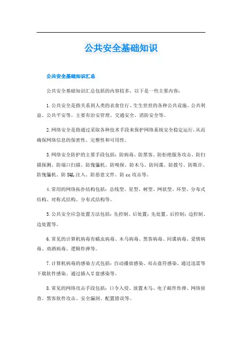公共安全基础知识