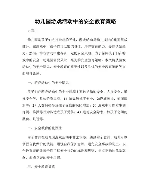 幼儿园游戏活动中的安全教育策略