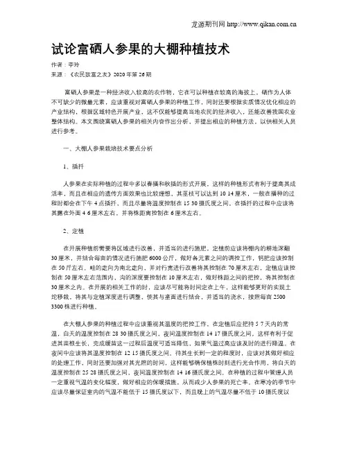 试论富硒人参果的大棚种植技术