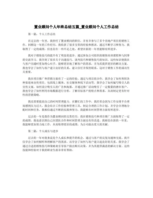 置业顾问个人年终总结五篇_置业顾问个人工作总结