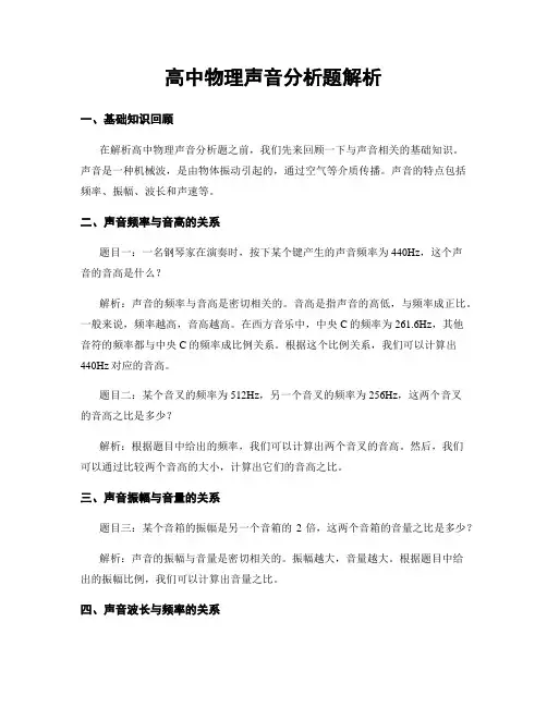 高中物理声音分析题解析
