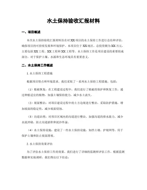 水土保持验收汇报材料