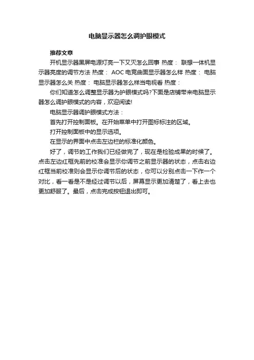 电脑显示器怎么调护眼模式