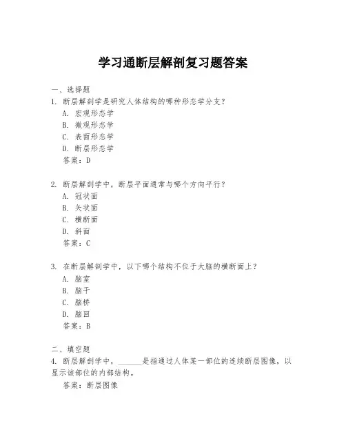 学习通断层解剖复习题答案