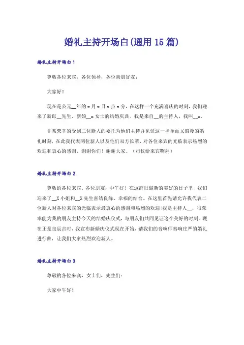 婚礼主持开场白(通用15篇)