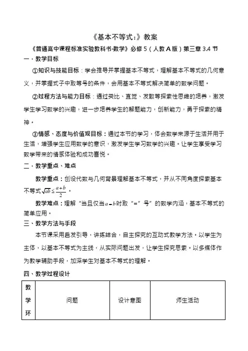 人教A版高中数学必修五《基本不等式》精品教案