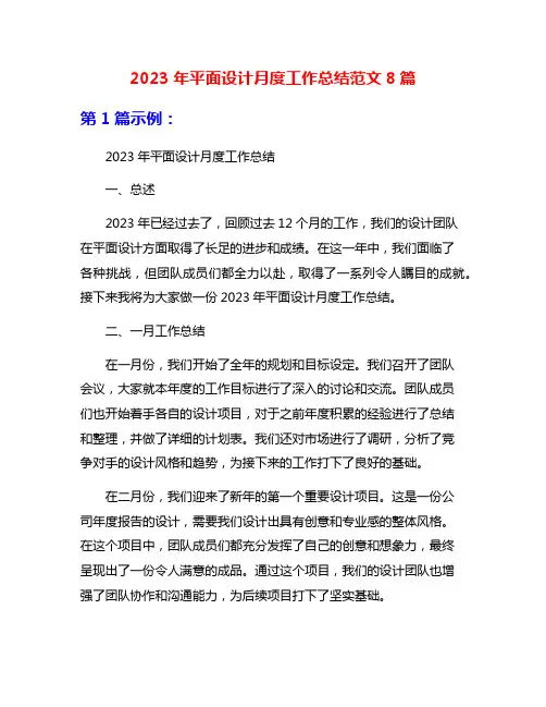 2023年平面设计月度工作总结范文8篇