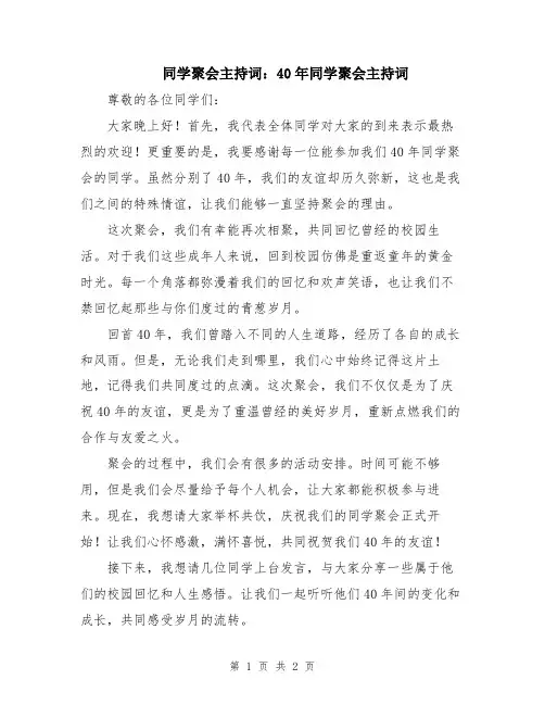 同学聚会主持词：40年同学聚会主持词