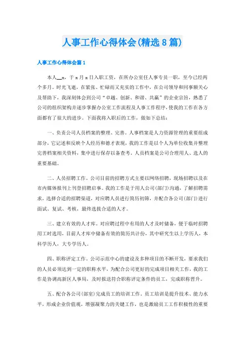 人事工作心得体会(精选8篇)
