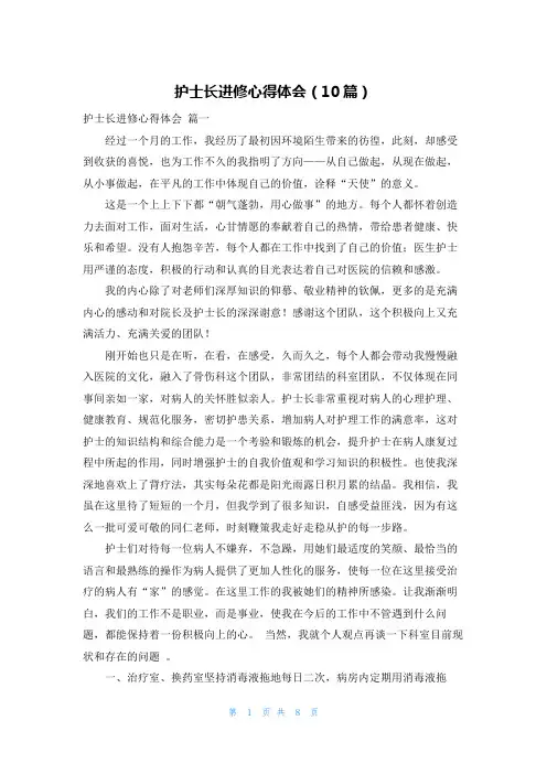 护士长进修心得体会(10篇)