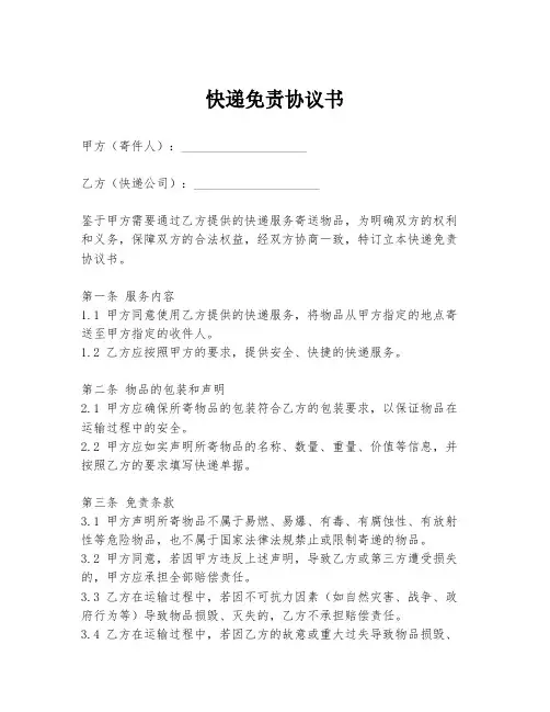 快递免责协议书模板