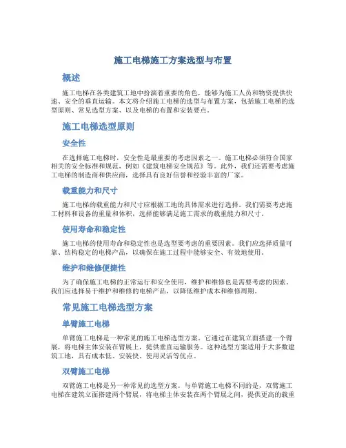 施工电梯施工方案选型与布置