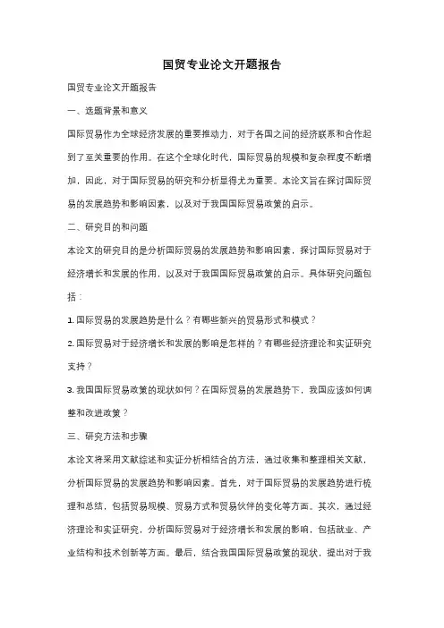 国贸专业论文开题报告