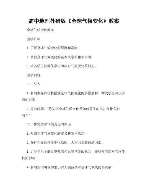 高中地理外研版《全球气候变化》教案