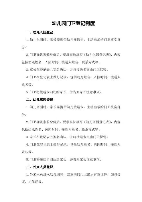 幼儿园门卫登记制度